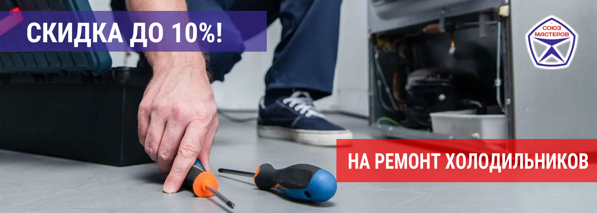 Скидка на ремонт холодильников в Троицке